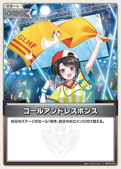 コールアンドレスポンス 【hBP03-087C】